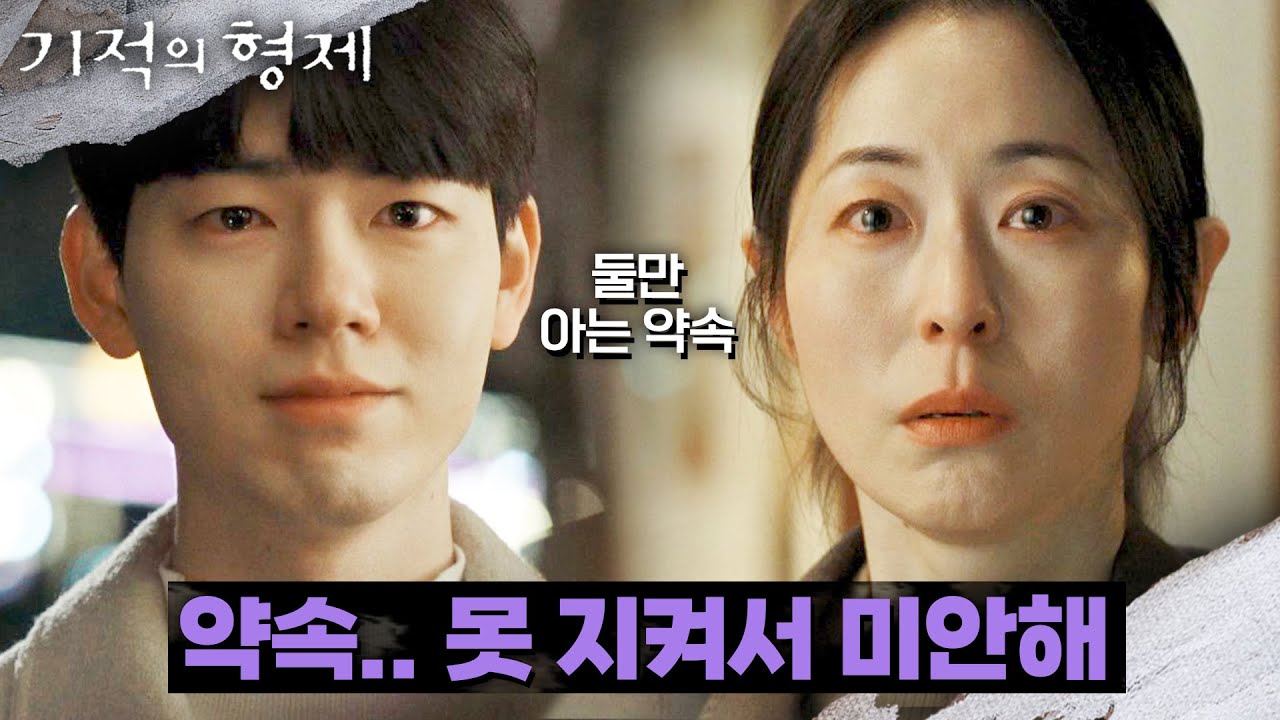 [재회 엔딩] 과거 약속☝을 기억해 낸 배현성, 강말금과 눈물의 재회 💦 | 기적의 형제 8회 | JTBC 230720 방송