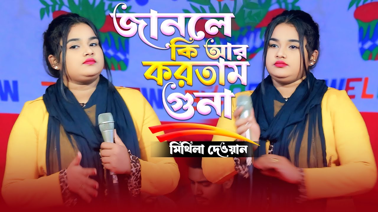 আমি জানলে কি আর করতাম গুনা বাবা মাওলানা || মিথিলা দেওয়ানের ভাইরাল গান | mitila Dewan 2026