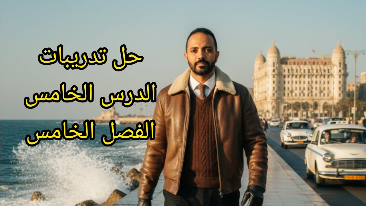🎯 حل تدريبات الدرس الخامس الفصل الخامس #الصف_الثالث_الثانوي  #التاريخ_ببساطة 👌🏻#تحضر_تفهم_تدخل_تقفل 