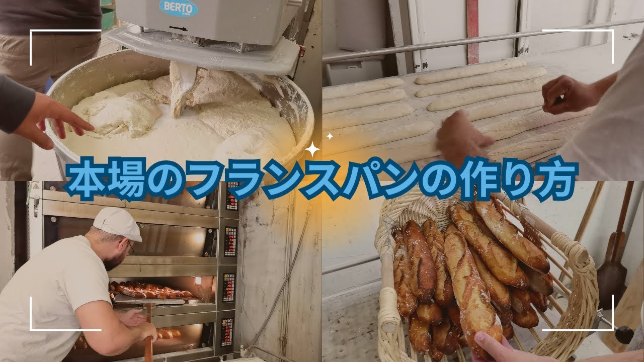 本場のフランスパンの作り方. フランスのパン屋さんに聞いてみた。