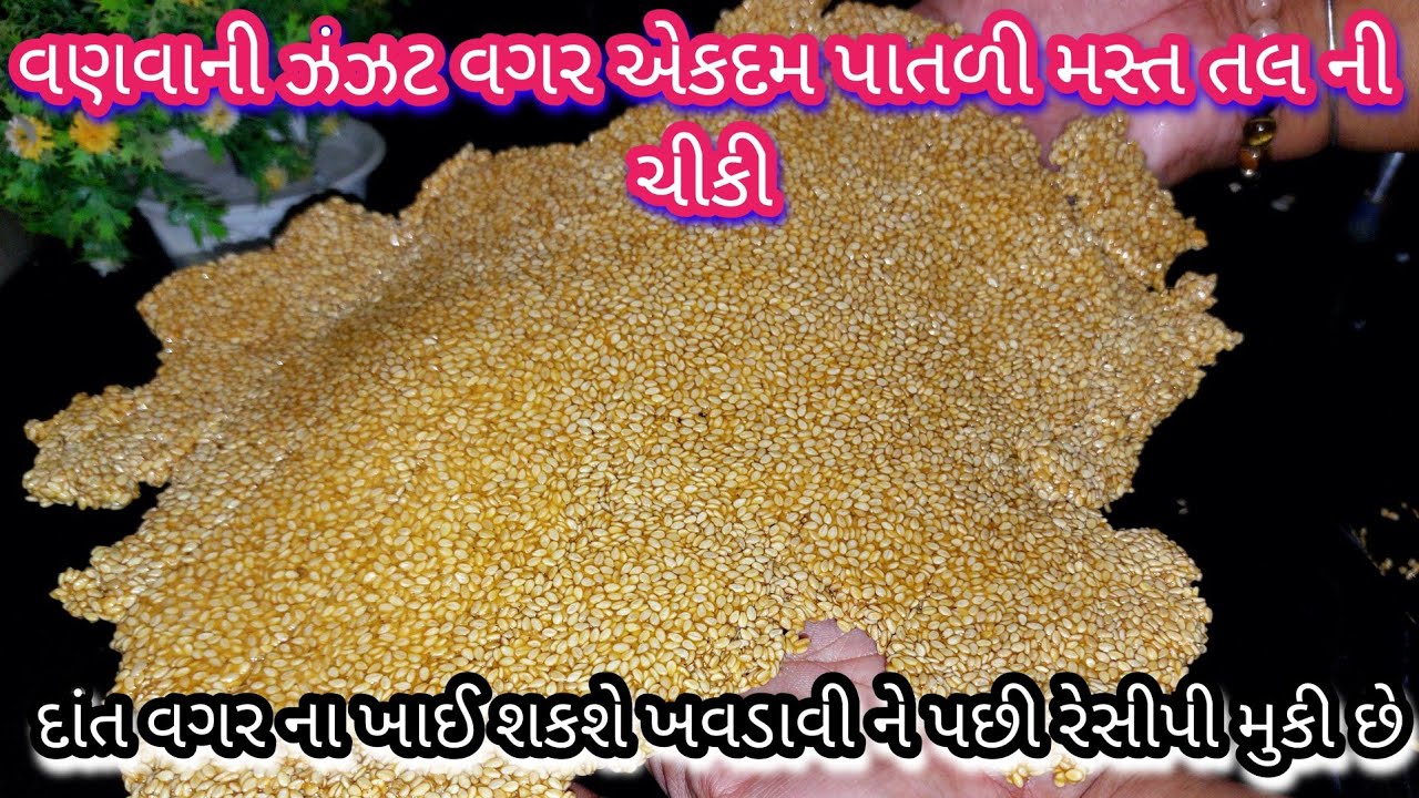 વણવાની ઝંઝટ વગર એકદમ પાતળી મસ્ત તલ ની ચીકી નવીન Til patti/ Til Chikki/ chikki recipe/gujarati recipe