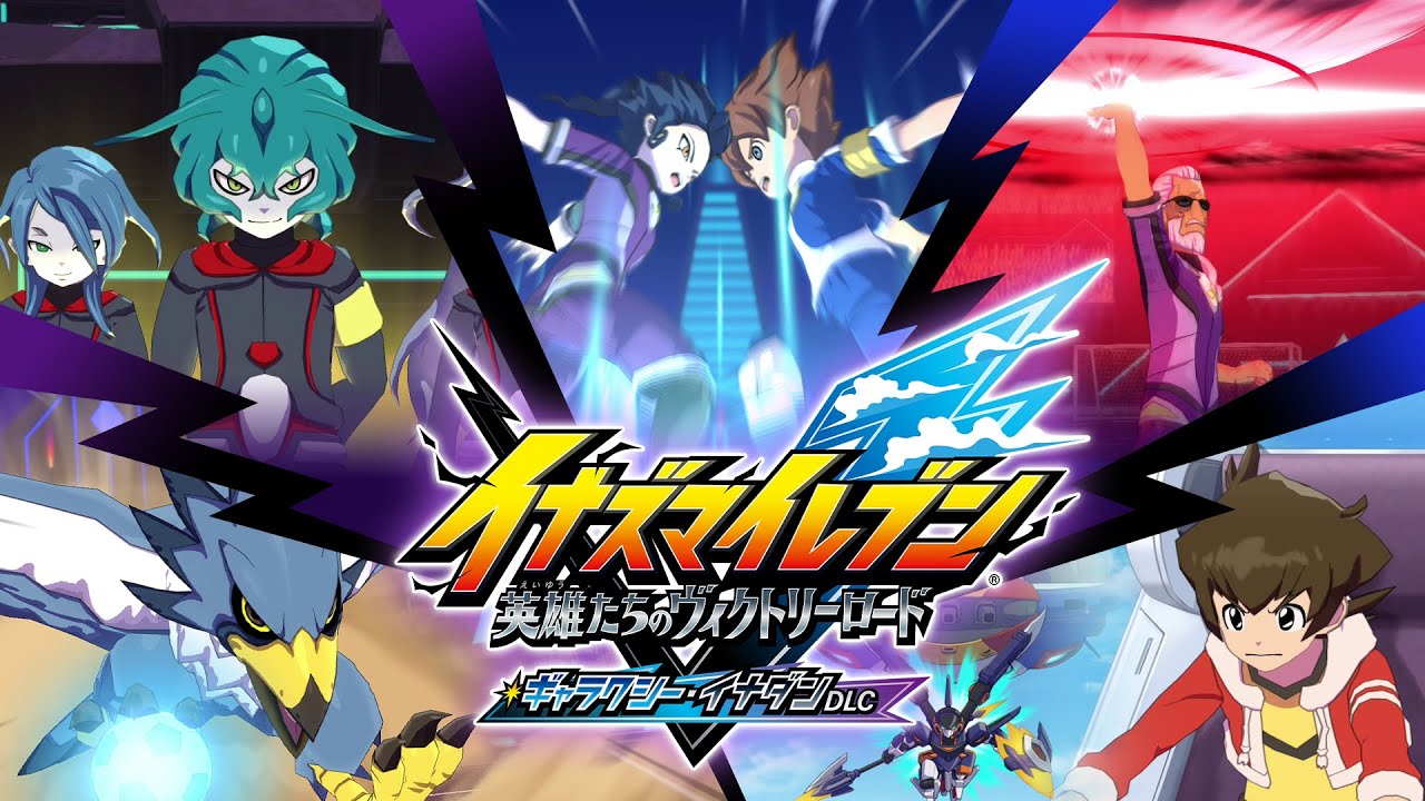 『イナズマイレブン 英雄たちのヴィクトリーロード』無料大型アップデート「ギャラクシー・イナダンDLC」PV