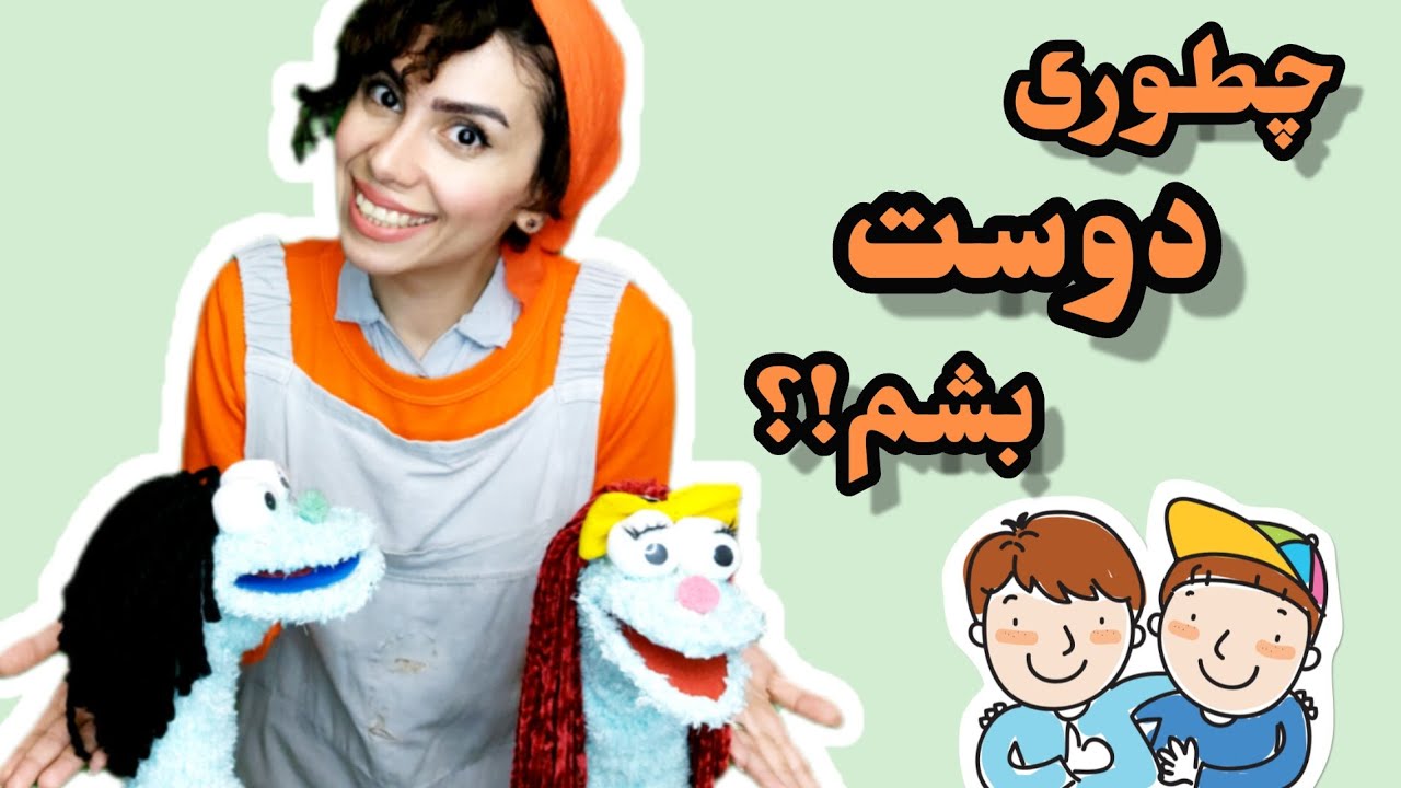 دوستی برای کودکان :چطور به بچه ها مهارت دوست یابی رو یاد بدهیم؟آموزش فارسی به کودکان با مهدشید#دوستی
