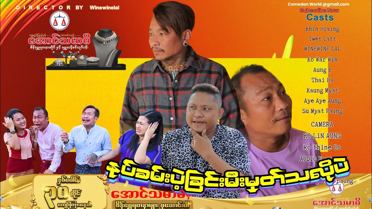 နုပ်ခမ်းပဲခြင်းမီးမှုတ်သလိုပဲ official video အစအဆုံး