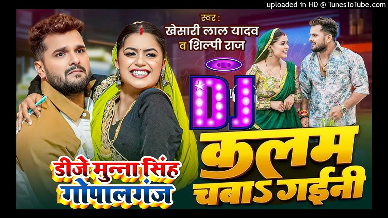 Kalam Chaba Gaini Khesari Lal Yadav | कलम चबाs गईनी Shilpi Raj | Dj Munna Remix Song Bhojpuri Song