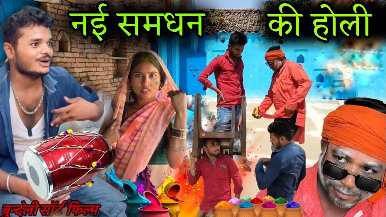 नई समधन की होली | Nai Samdhan Ki Holi | सुनील देवराज की नई बुन्देली कॉमेडी  फिल्म | Manish Bundeli
