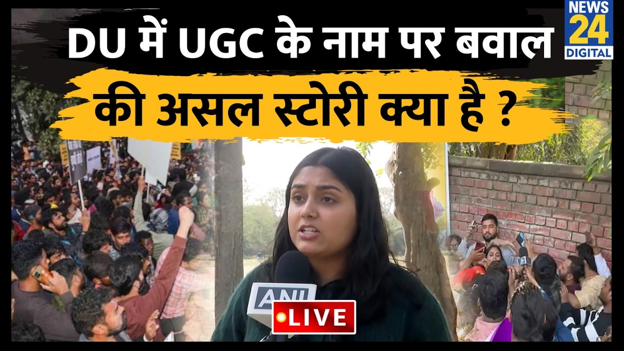 DU में UGC के नाम पर बवाल की असल स्टोरी क्या है ? YouTuber के साथ झड़प का सच क्या ?
