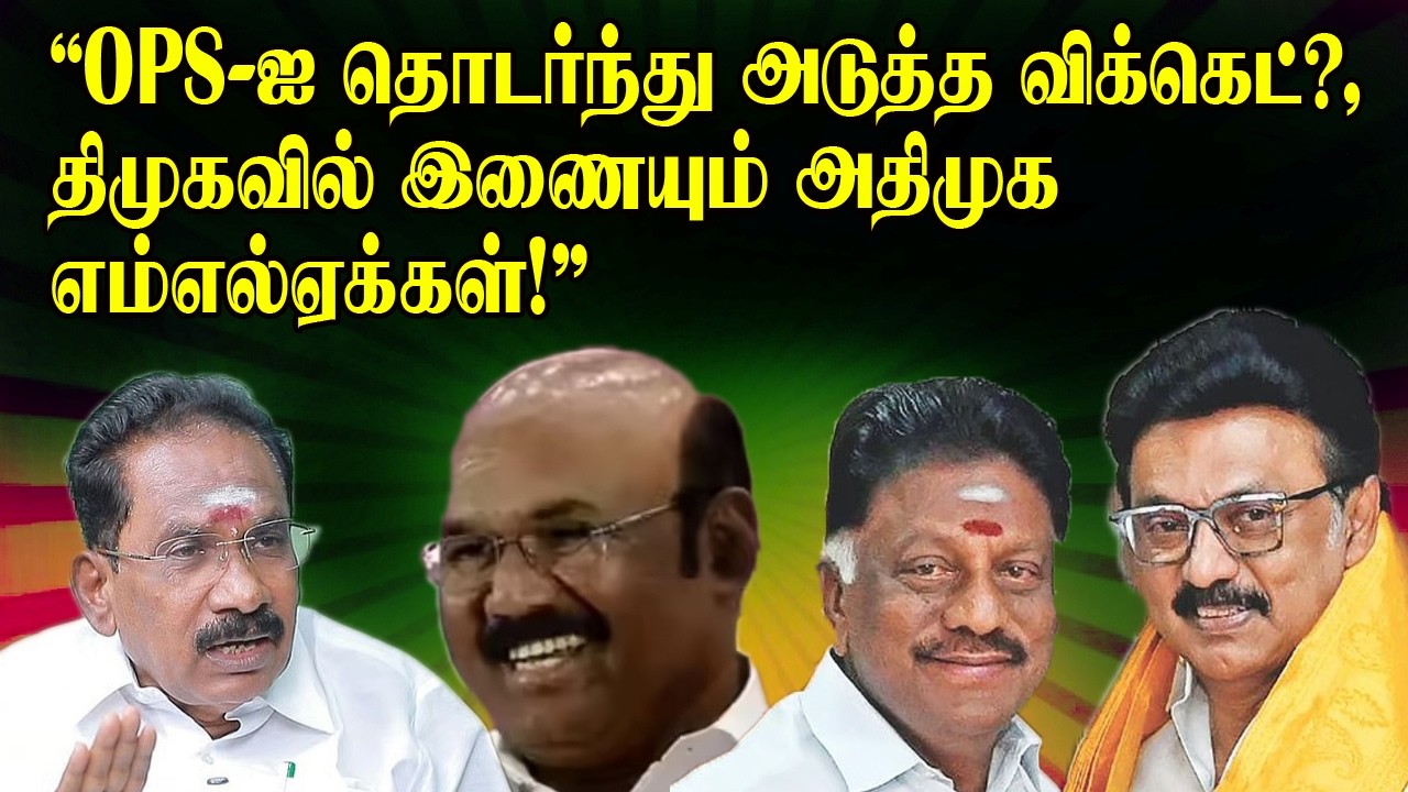 OPS-ஐ தொடர்ந்து அடுத்த விக்கெட்? திமுகவில் இணையும் அதிமுக எம்எல்ஏக்கள்! | Sasikala New Party vs TTV