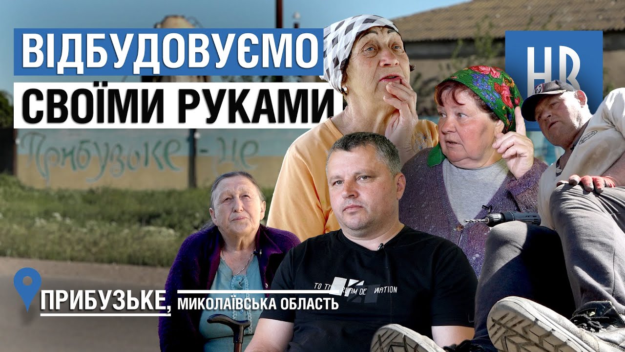 Від руїн до надії: історії відбудови Прибузького / НикВести