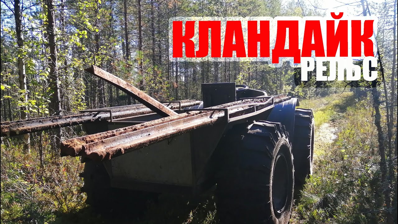 Кландайк рельс, открываем новые недоступные места на ВездеКОПЕ.