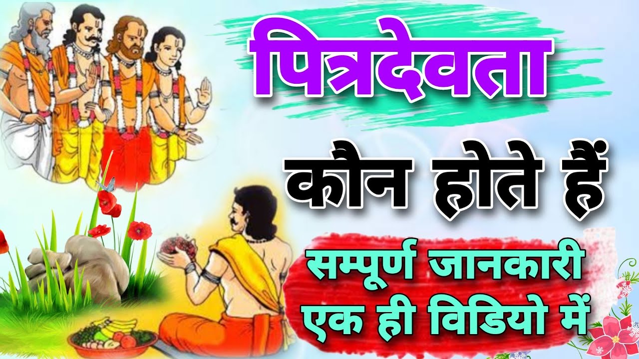 Part 1 =पितृ कौन होते हैं। पितर क्या है।pitra kon hote hain।Who Is Pitra।pitru Know Their Existence