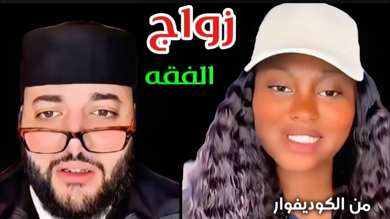 الفقه واللغة الفرنسية 😂😂#برنامج_زواج_مع_الفقيه 