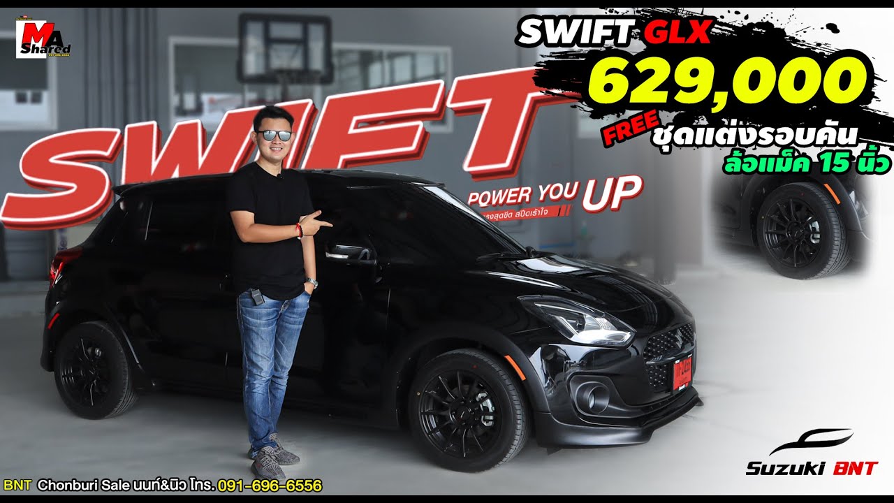 NEW Suzuki Swift 2021 GLX ราคา 629,000 ชุดแต่งรอบคัน พร้อมแม็คขอบ 15 นิ้ว หล่อ เข้ม ดุ / EP.67