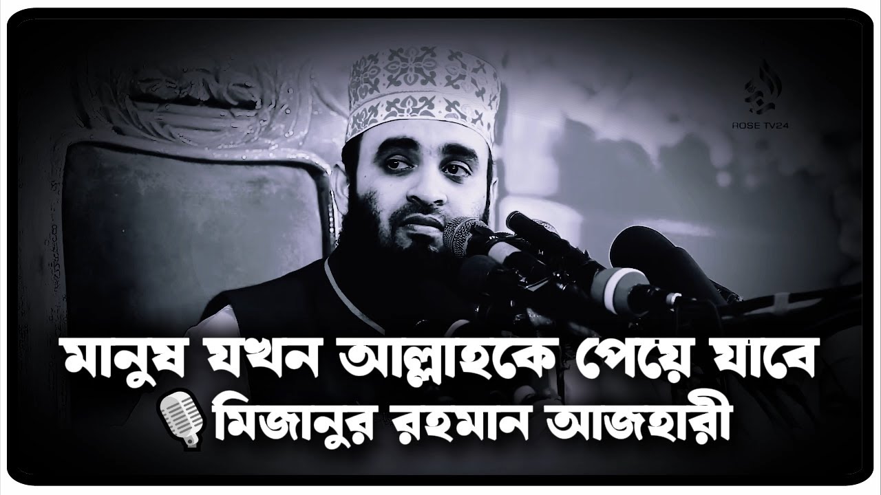মানুষ যখন আল্লাহকে পেয়ে যাবে | মিজানুর রহমান আজহারী  | Mizanur Rahman Azhari, azhari  waz, new waz