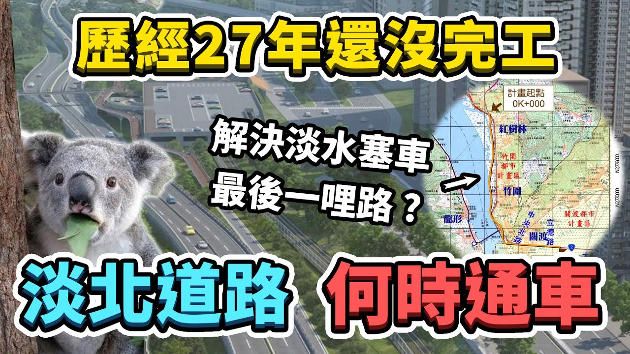 一條延宕27年的路線，淡北道路何時通車？能解決淡水的塞車問題嗎？環境保護v.s.便利交通的矛盾對決｜台灣解碼中