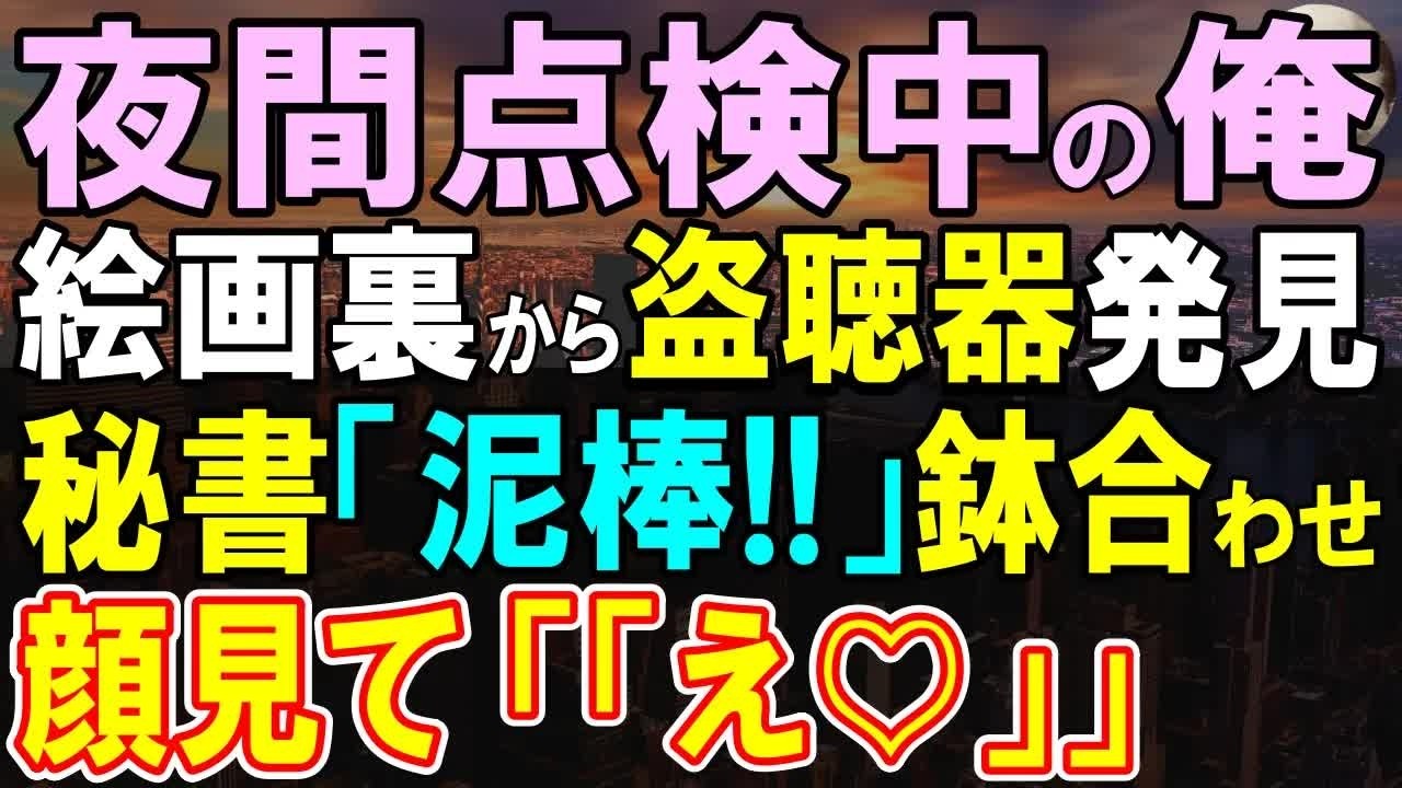 【感動する話】夜間点検中、社長室の高級絵画の裏から異音が…盗聴器に気づいた俺と秘書が鉢合わせすると、「え？」実は…【いい話・泣ける話・朗読】