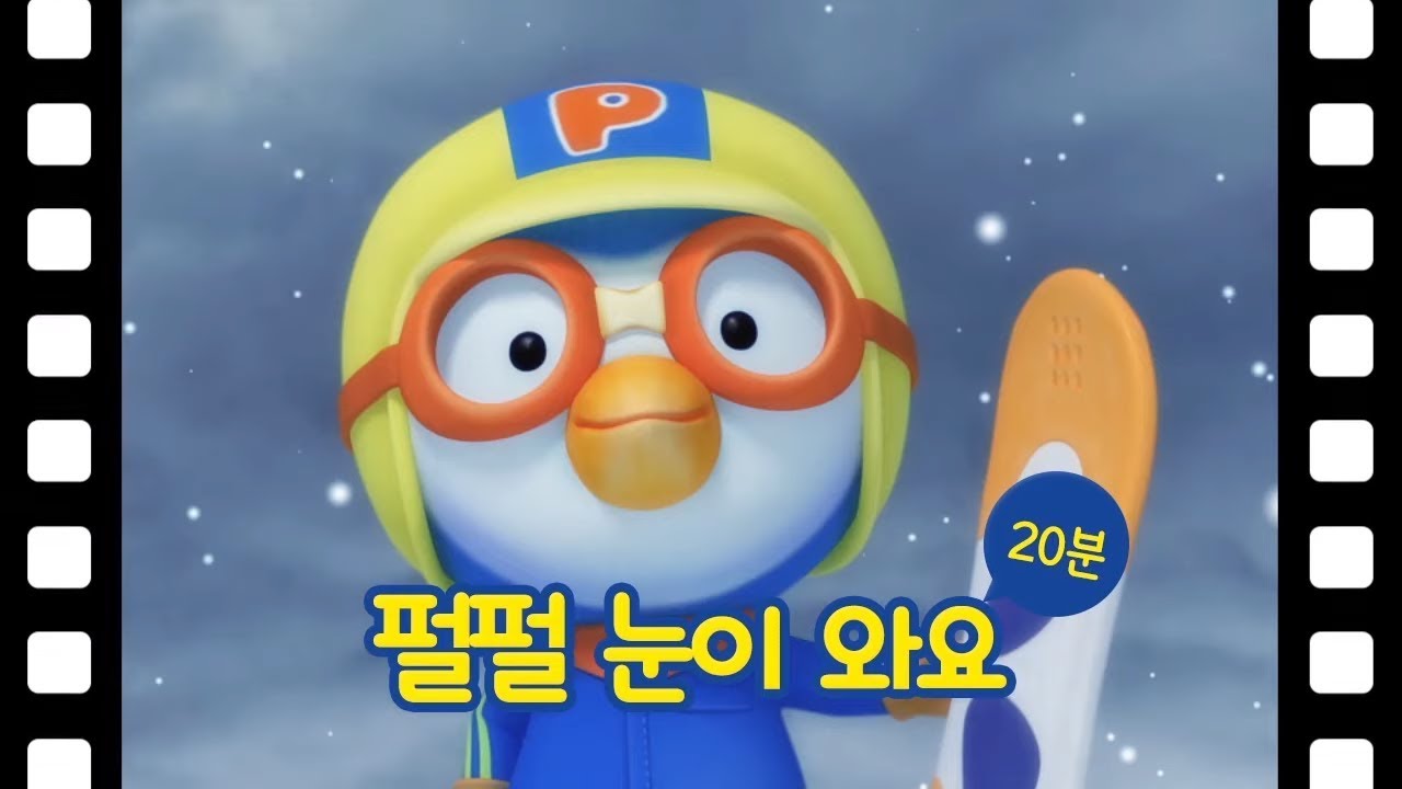 뽀로로 이야기 | 펄펄눈이와요 | 뽀롱뽀롱 마을 이야기 | 테마극장