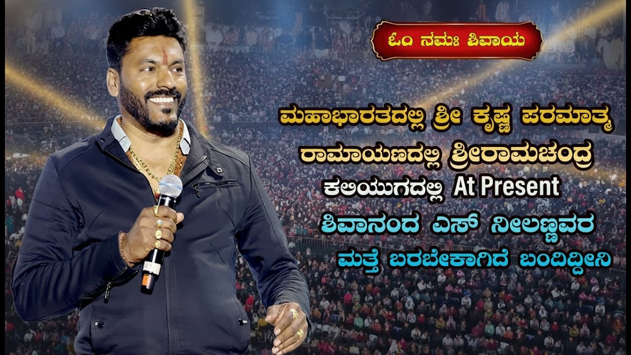 ಮಹಾಭಾರತದಲ್ಲಿ ಶ್ರೀ ಕೃಷ್ಣ ಪರಮಾತ್ಮರಾಮಾಯಣದಲ್ಲಿ ಶ್ರೀರಾಮ ಚಂದ್ರಕಲಿಯುಗದಲ್ಲಿ at present ಶಿವಾನಂದ ಎಸ್ ನೀಲಣ್ಣವರ