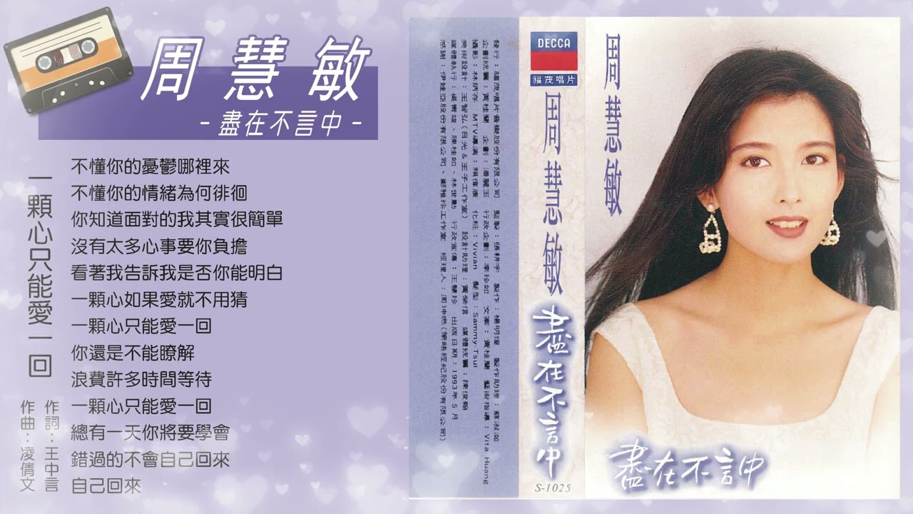 周慧敏一顆心只能愛一回