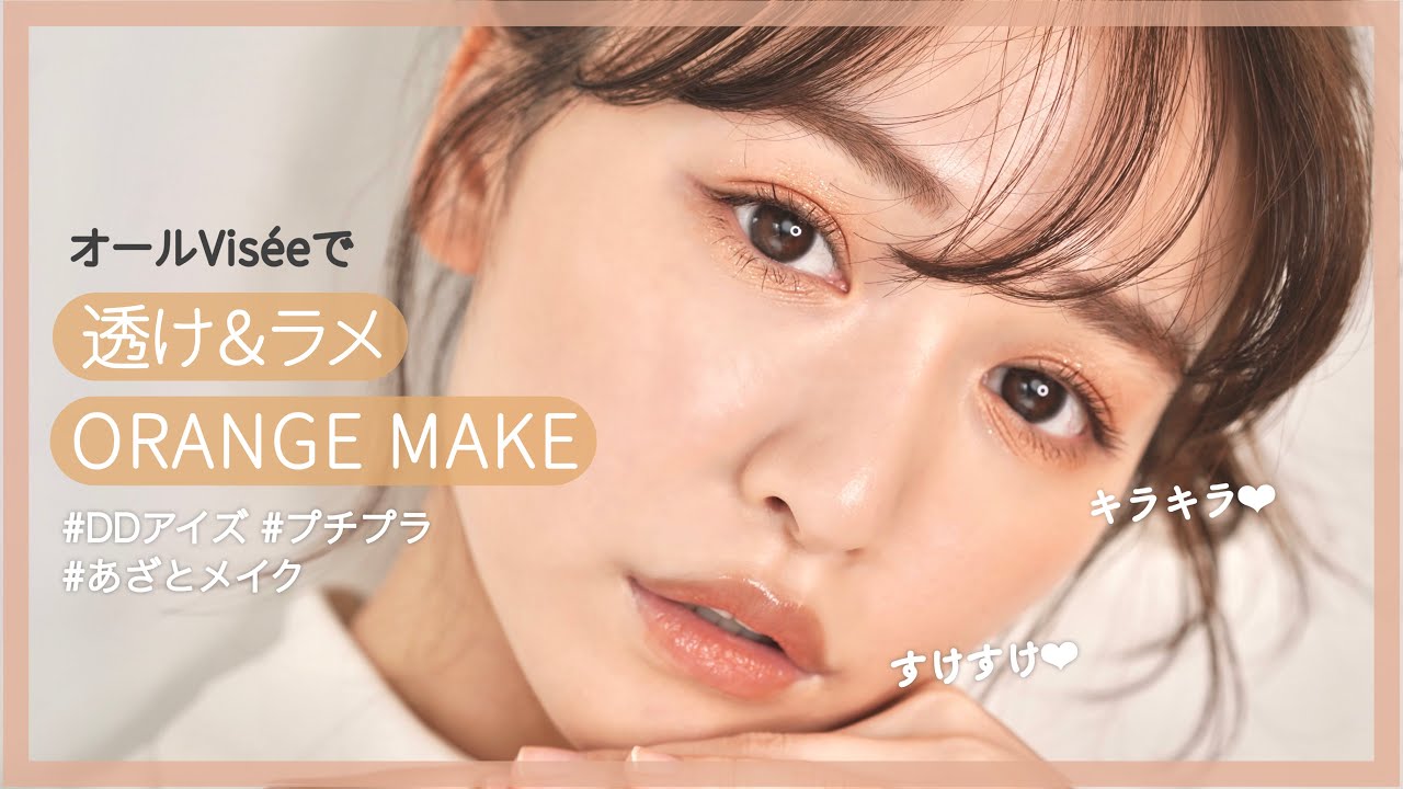 【Visée】春の儚げあざとオレンジメイクで勝ちにいってみた...