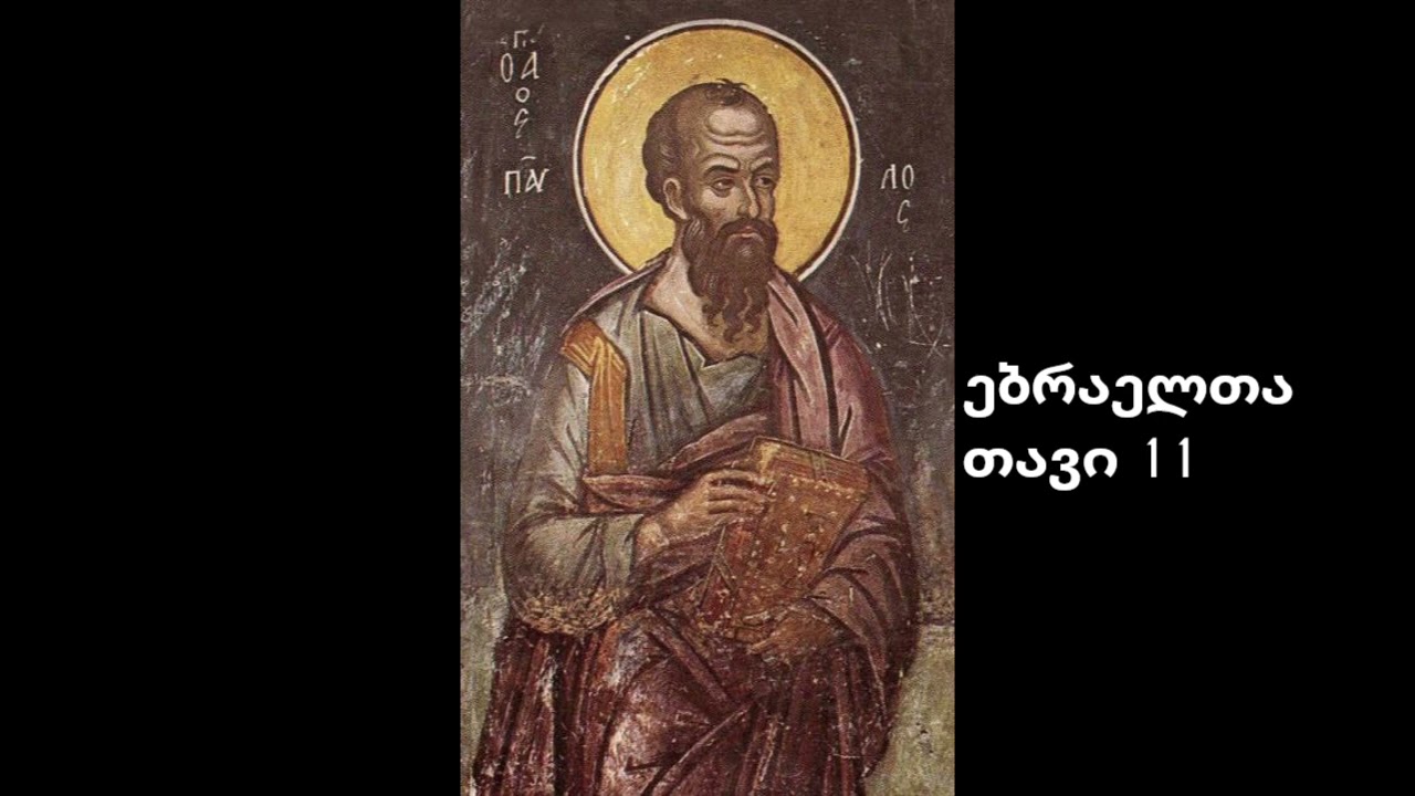 ებრაელთა თავი 11 პავლე მოციქულის ეპისტოლე