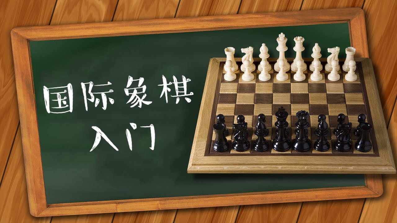 国际象棋入门第8集 | 特殊走法【VIPChess】
