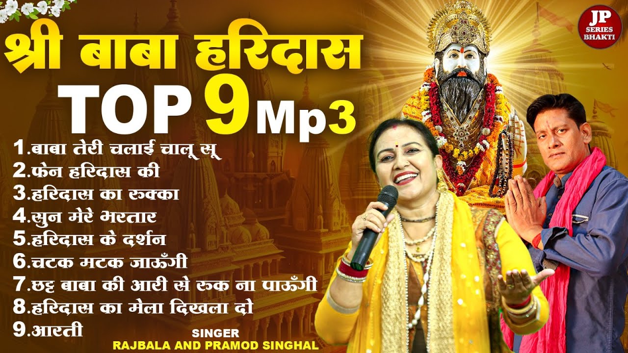 बाबा हरिदास Top Nine Super हिट भजन Mp.3.//Singer Rajbala And Pramod Singhal //JP Series Bhakti