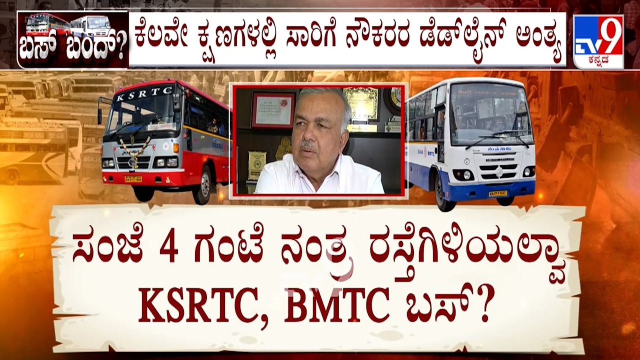 Transport Union Strike: ಸಂಜೆ ನಾಲ್ಕು ಗಂಟೆಯಿಂದ ಸಾರಿಗೆ ನೌಕರರ ಹೋರಾಟ ತೀವ್ರಗೊಳ್ಳುವ ಸಾಧ್ಯತೆ