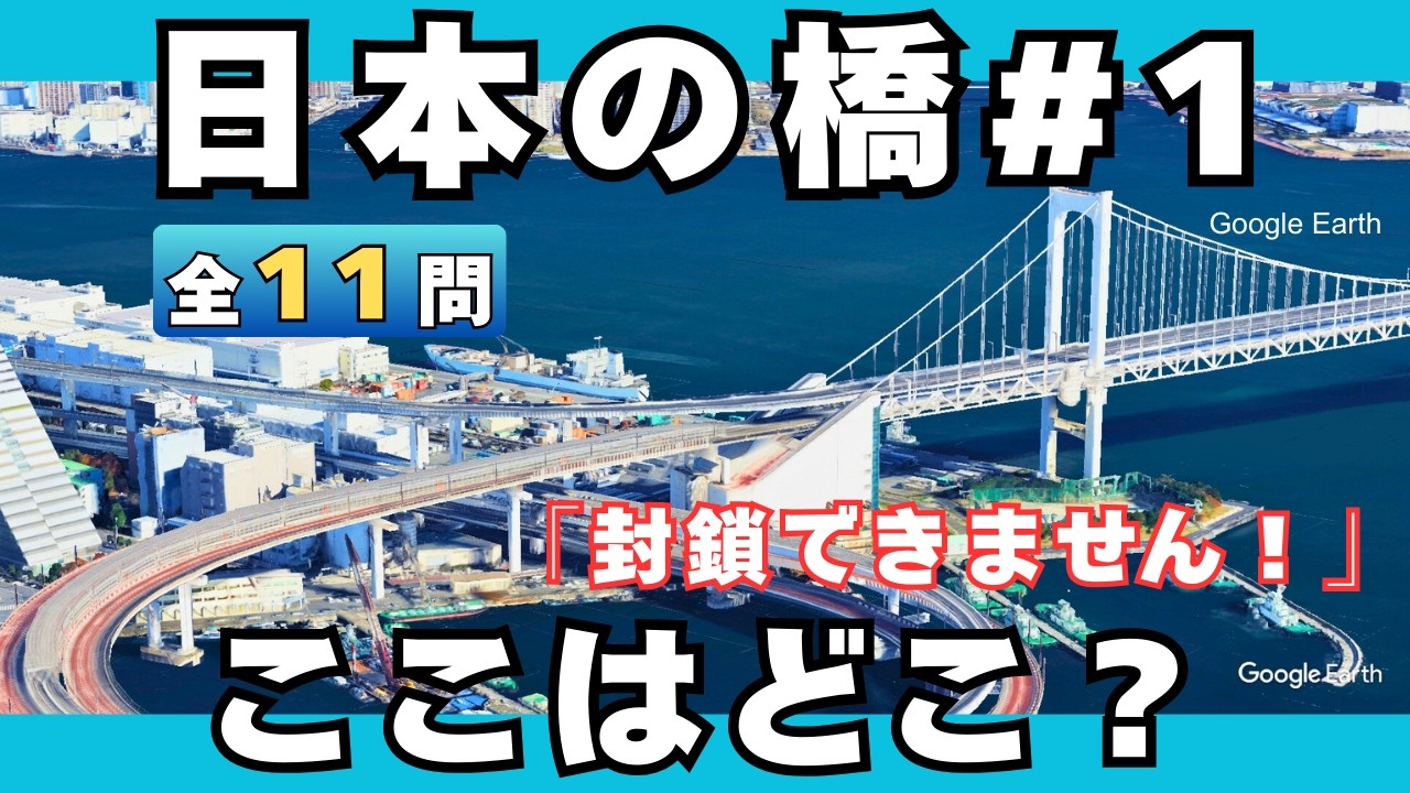 【日本の橋】空から当てられる？【全10問】