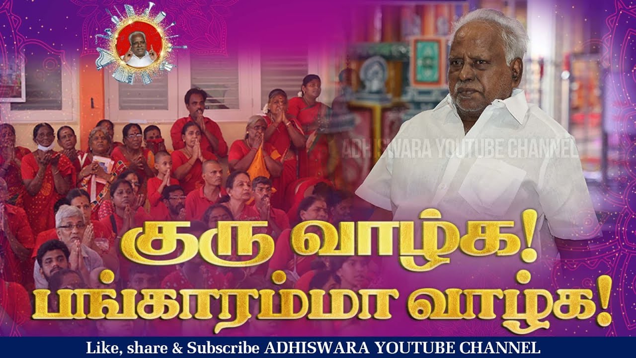 SONG - குரு வாழ்க! பங்காரம்மா வாழ்க! GURU VAAZHGA! BANGARAMMA VAAZHGA!