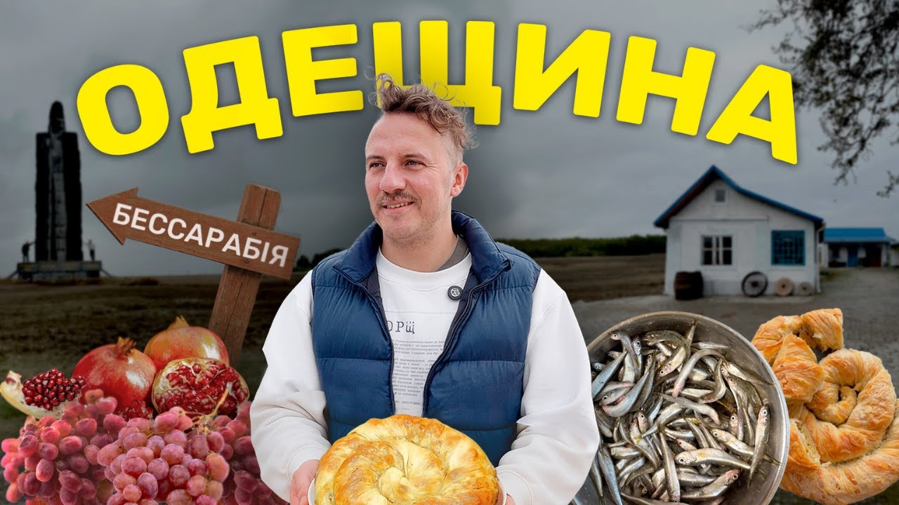 ОДЕЩИНА: омріяна земля. Таємниці безлюдних сіл Бессарабії