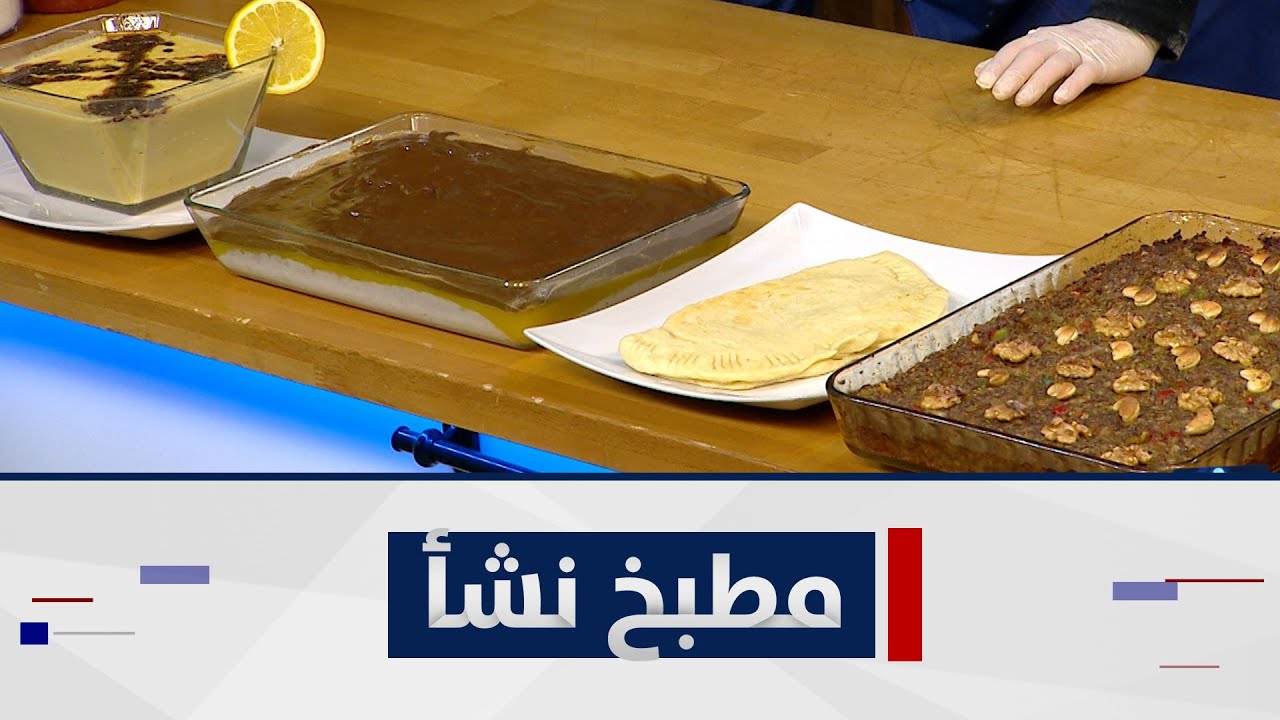 أكلات مميزة -  كباب بورغل - خبزه بالاسبيناغ -شوربة نيكار - محلبي بالفواكه  | مطبخ نشأ مع نشأ هانم