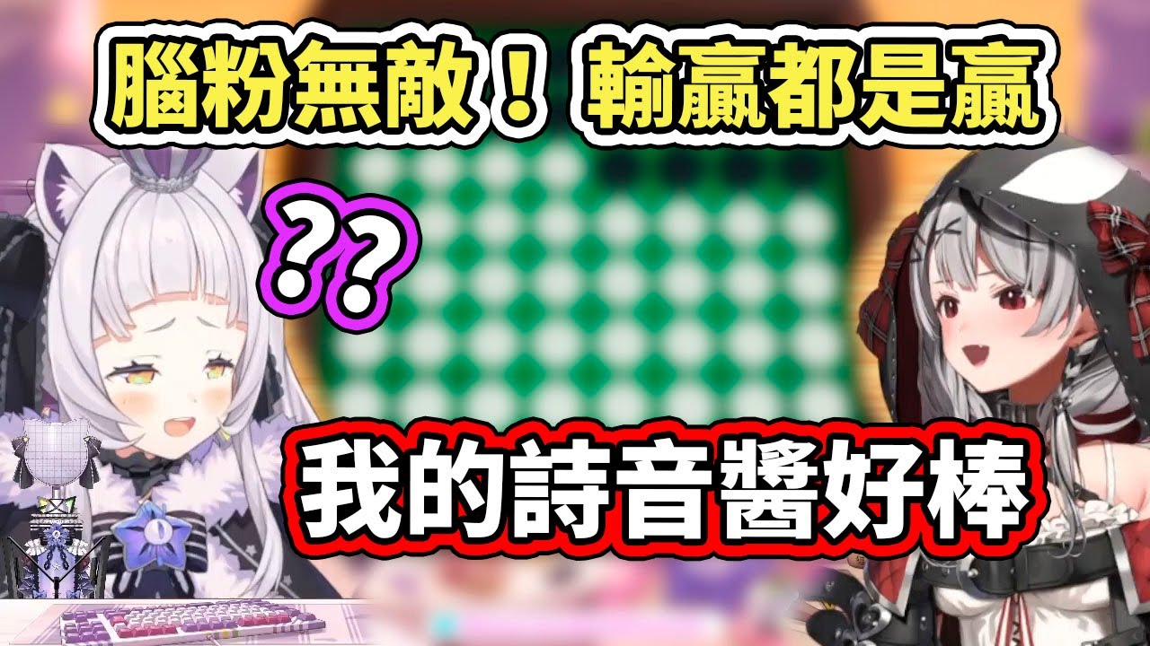 超喜歡詩音的沙花叉，向大家示範了什麼叫『輸贏都是贏』的最高境界！【hololive／ホロライブ】【紫咲シオン／沙花叉クロヱ】 【VTuber中文字幕】