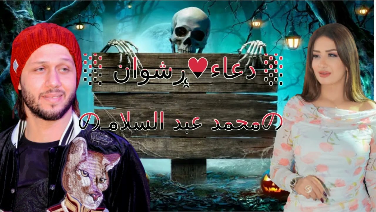 العالمي محمد عبد السلام و دعاء رشوان وطربيات مختارة من الزمن الجميل ( عيون القلب ) بتوزيع جديد 2026