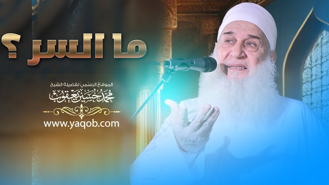 خطبة الجمعة « ما السر ؟ » الشيخ محمد حسين يعقوب