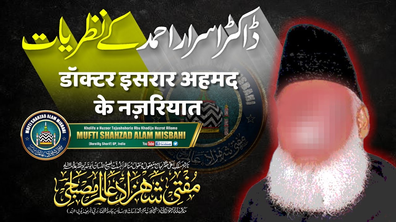 Dr Israr Ahmad Ke Nazariyat |BY| Mufti Shahzad Alam Misbahi Sahab Qibla Bareilly Sharif
