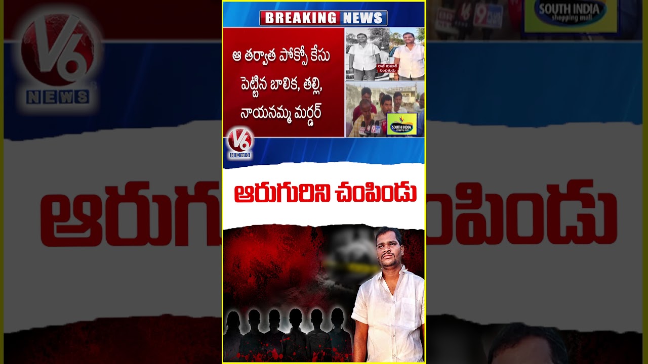 Accused Raj Kumar Came Out On Bail In POCSO Case And Claimed Six Lives | V6 News