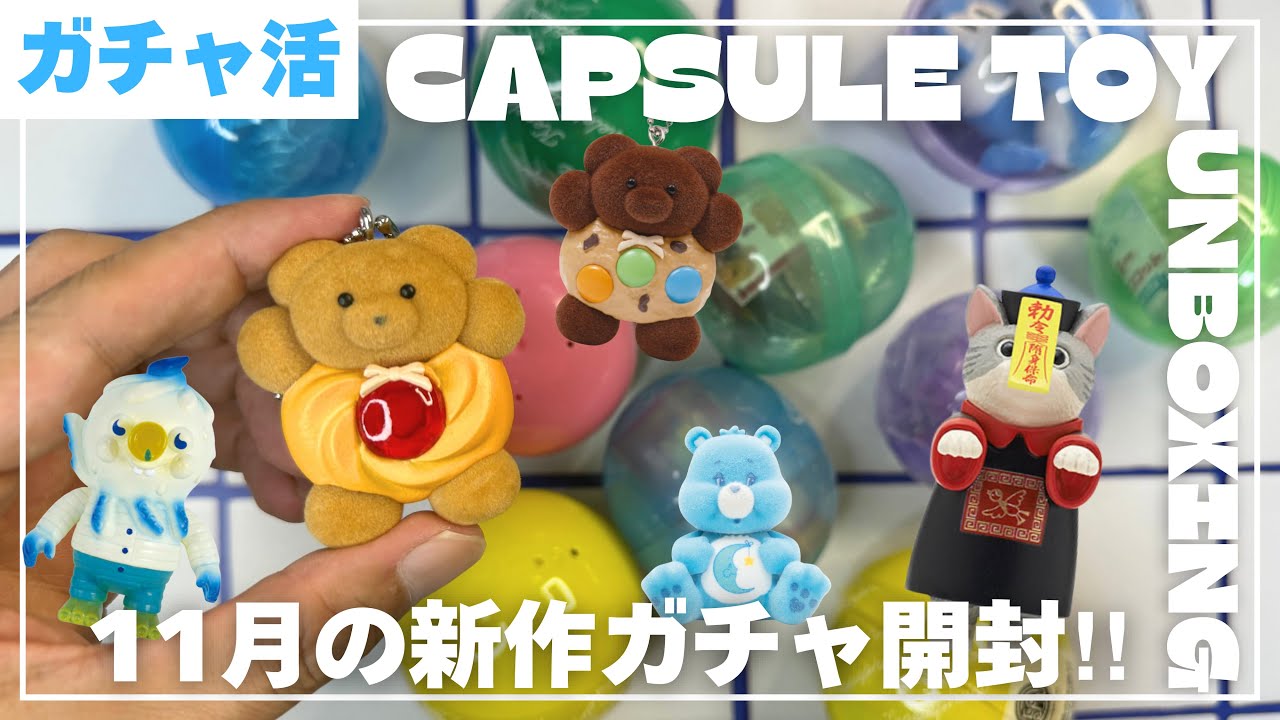 【ガチャ活】11月購入のガチャはやっぱりフィギュア多めでした