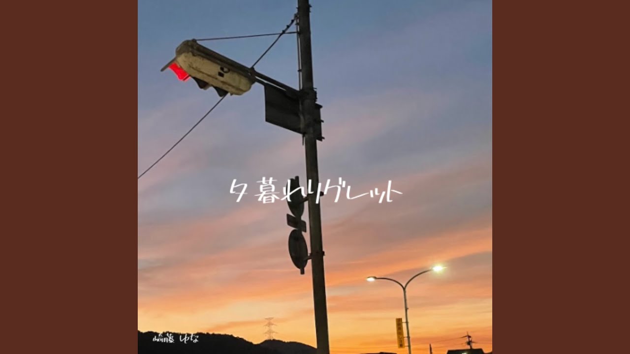 夕暮れリグレット