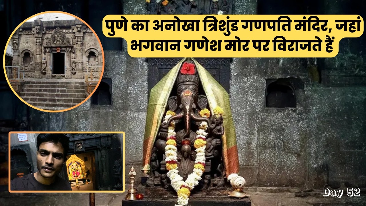 पुणे का प्राचीन और दुनिया का एकमात्र त्रिशुंड गणपति मंदिर | Day 52 | S Thalapathy Vlogs #dailyvlogs