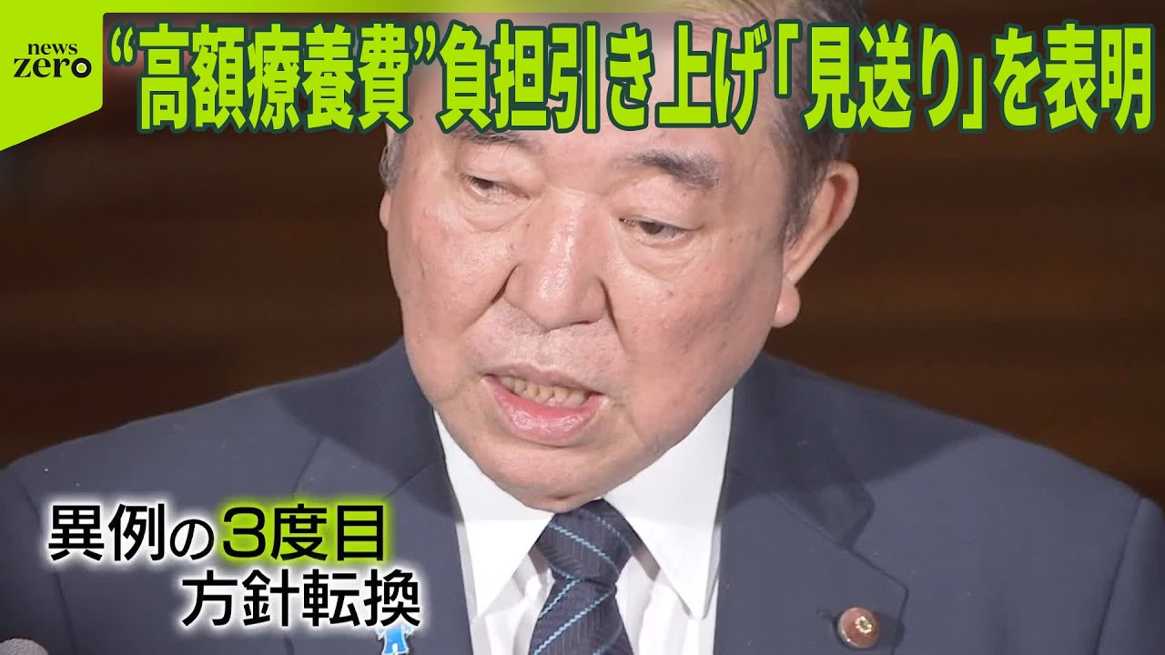 【高額療養費】負担引き上げ「見送り」表明  &ldquo;二転三転&rdquo;なぜ？