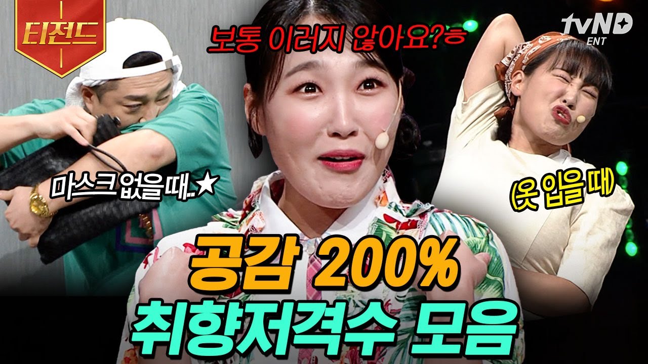 [#티전드] 여자분들 50, 남자분들 50, 강아지분들 5(?) 도합 105% 공감ㅋㅋㅋ 여기서 딱. 3명만 웃겨줄게? 취향저격수 모음.zip | #코미디빅리그