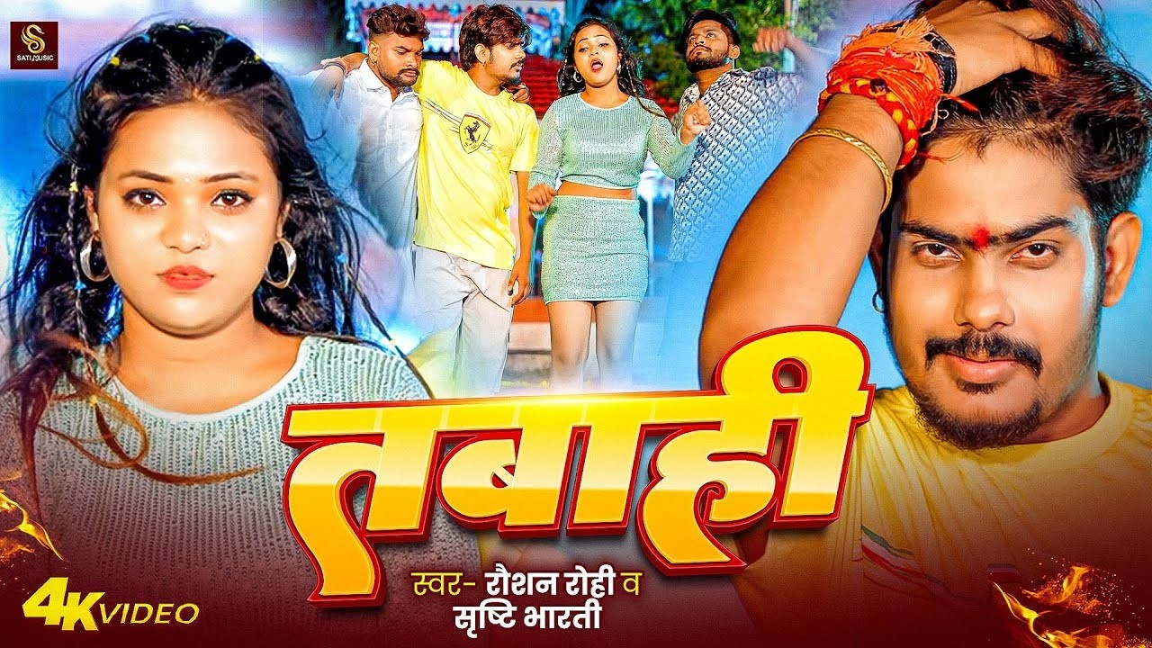 #Video   तबाही   #Raushan Rohi   #Srishti Bharti #रंगदारी सॉन्ग   Tabahi   Maghi Rangdari Song 2025