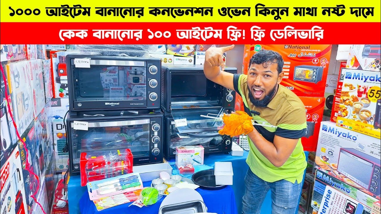 💵অগ্রীম টাকা ছাড়াই💥🎉বিশাল অফার মাথানষ্ট দামে😱 ১০০০ আইটেম বানানোর কনভেনশন ওভেন 💥সাথে কেক 