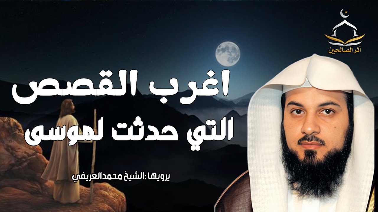 اغرب القصص التي حدثت لنبي الله موسى عليه السلام |للشيخ العريفي