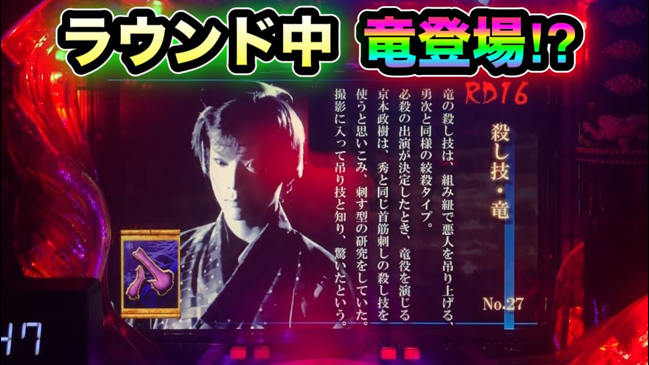 【CRぱちんこ必殺仕事人Ⅲ 846】ラウンド中に竜登場で...？