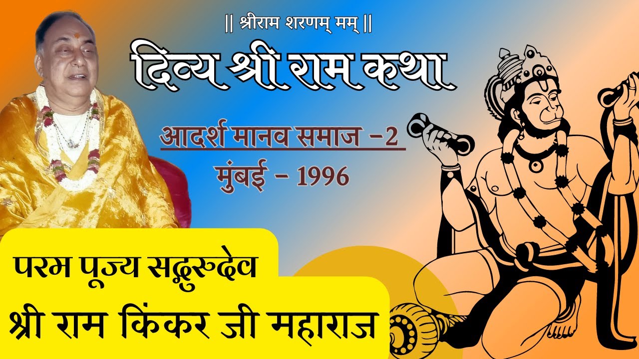 दिव्य श्री राम कथा  - आदर्श मानव समाज -2 : परम पूज्य सद्गुरुदेव श्री राम किंकर जी महाराज #bhajan