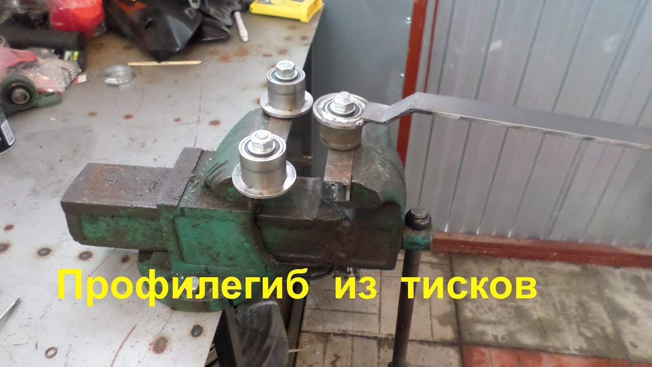 Профилегиб из тисков