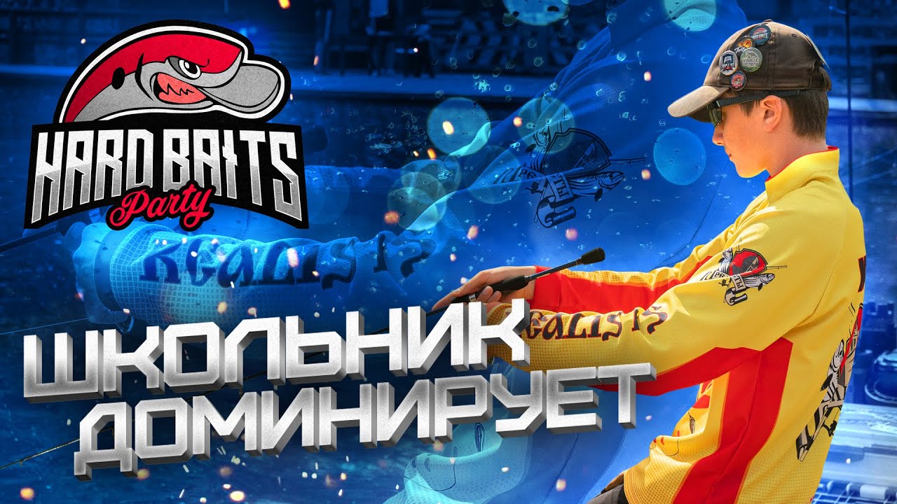 ТОП приманок на ФИШПАРК Арена! 14 летний ШКОЛЬНИК доминирует на HardBaits Party. Форелевый Battle.