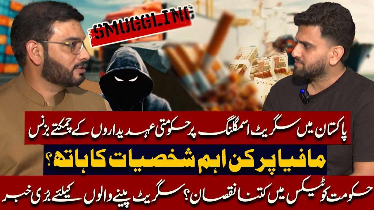 Big Business Behind Cigarette Smuggling in Pakistan? Govt Officials Involved? | Shocking Revelation